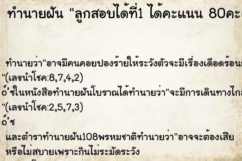 ทำนายฝัน ลูกสอบได้ที่1 ได้คะแนน 80คะแนนขึ้นไป